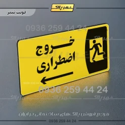 پلاک مولتی خروج اضطراری به راست - تصویر 4